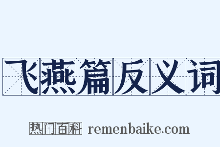 飞燕篇反义词是什么意思的图片